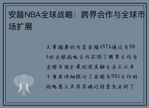 安踏NBA全球战略：跨界合作与全球市场扩展