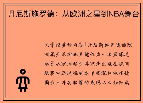 丹尼斯施罗德：从欧洲之星到NBA舞台