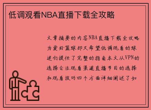 低调观看NBA直播下载全攻略