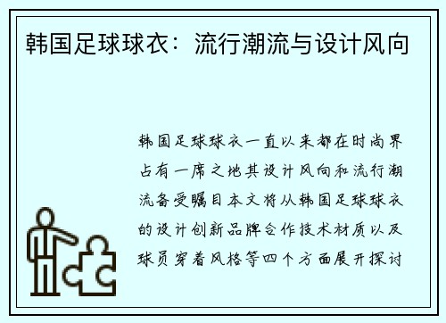 韩国足球球衣：流行潮流与设计风向