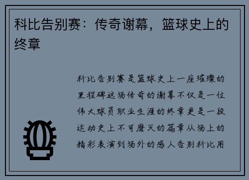 科比告别赛：传奇谢幕，篮球史上的终章