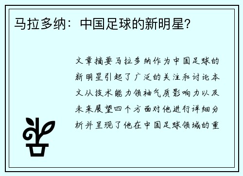 马拉多纳：中国足球的新明星？