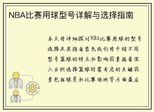 NBA比赛用球型号详解与选择指南