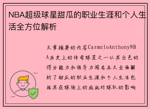 NBA超级球星甜瓜的职业生涯和个人生活全方位解析