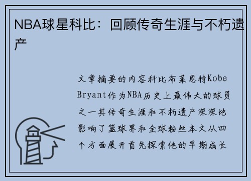 NBA球星科比：回顾传奇生涯与不朽遗产