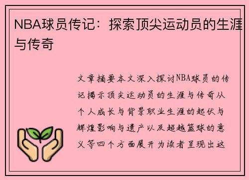 NBA球员传记：探索顶尖运动员的生涯与传奇