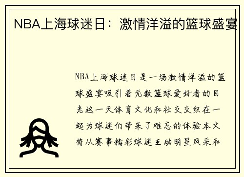 NBA上海球迷日：激情洋溢的篮球盛宴
