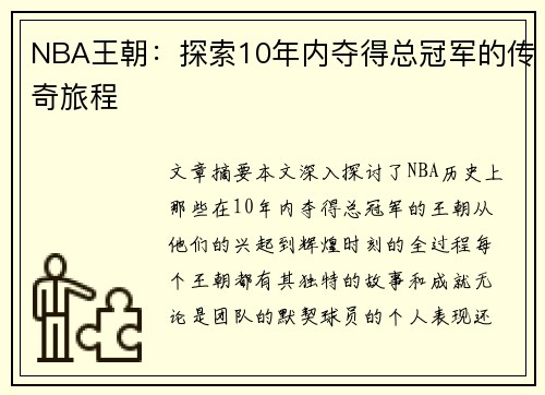 NBA王朝：探索10年内夺得总冠军的传奇旅程