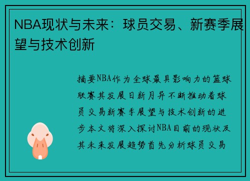 NBA现状与未来：球员交易、新赛季展望与技术创新