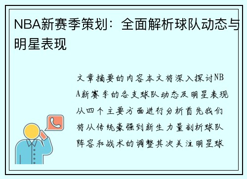 NBA新赛季策划：全面解析球队动态与明星表现