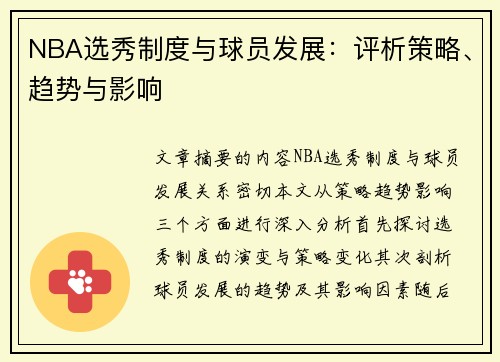 NBA选秀制度与球员发展：评析策略、趋势与影响