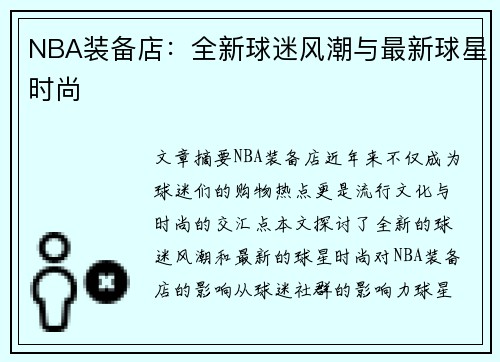 NBA装备店：全新球迷风潮与最新球星时尚