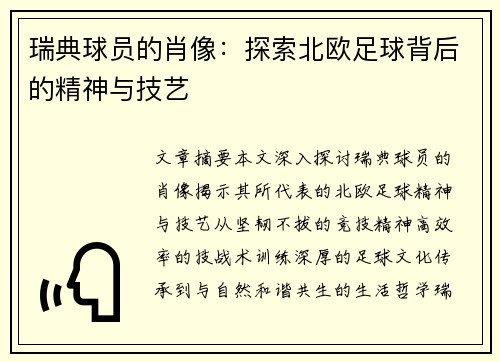 瑞典球员的肖像：探索北欧足球背后的精神与技艺
