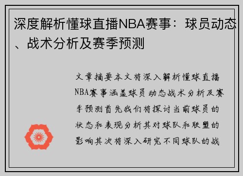 深度解析懂球直播NBA赛事：球员动态、战术分析及赛季预测