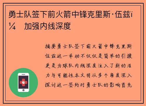 勇士队签下前火箭中锋克里斯·伍兹，加强内线深度
