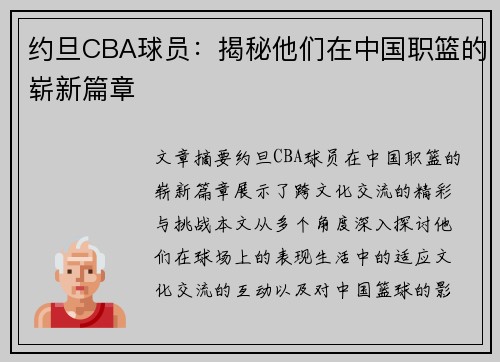 约旦CBA球员：揭秘他们在中国职篮的崭新篇章