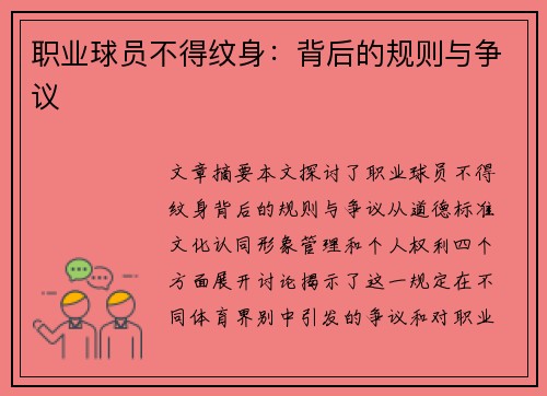 职业球员不得纹身：背后的规则与争议