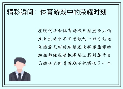 精彩瞬间：体育游戏中的荣耀时刻