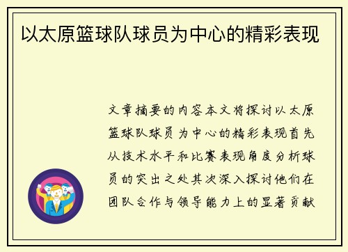 以太原篮球队球员为中心的精彩表现