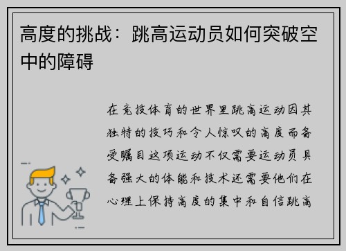 高度的挑战：跳高运动员如何突破空中的障碍