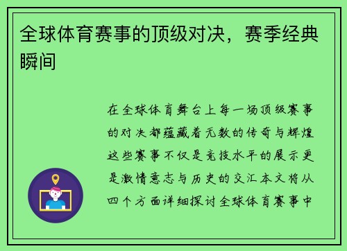 全球体育赛事的顶级对决，赛季经典瞬间