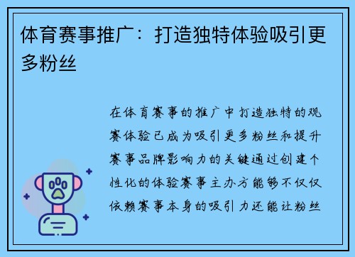 体育赛事推广：打造独特体验吸引更多粉丝