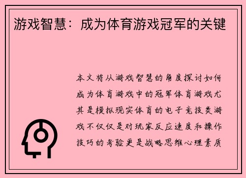 游戏智慧：成为体育游戏冠军的关键