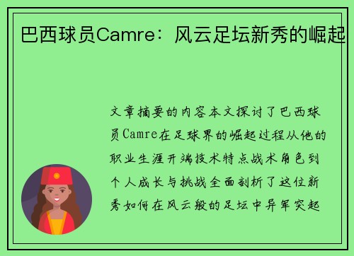 巴西球员Camre：风云足坛新秀的崛起