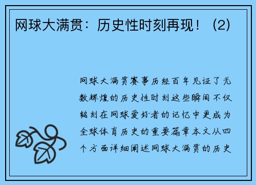 网球大满贯：历史性时刻再现！ (2)