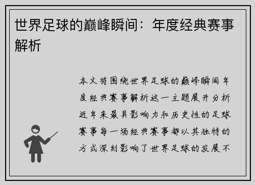 世界足球的巅峰瞬间：年度经典赛事解析
