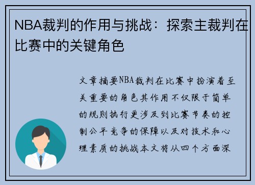 NBA裁判的作用与挑战：探索主裁判在比赛中的关键角色