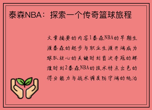 泰森NBA：探索一个传奇篮球旅程