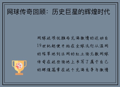 网球传奇回顾：历史巨星的辉煌时代
