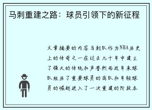 马刺重建之路：球员引领下的新征程