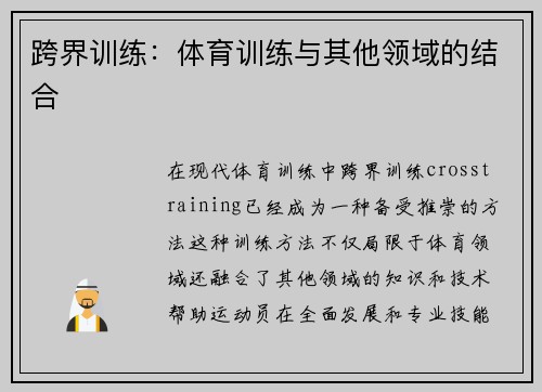 跨界训练：体育训练与其他领域的结合