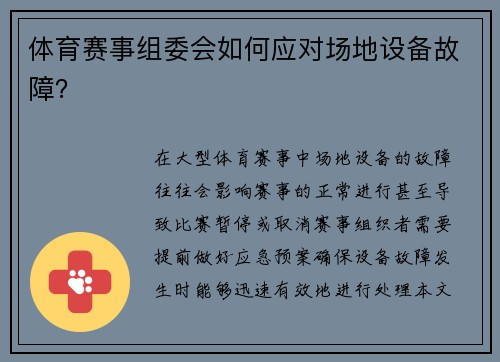 体育赛事组委会如何应对场地设备故障？
