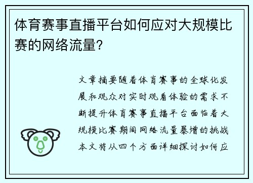 体育赛事直播平台如何应对大规模比赛的网络流量？