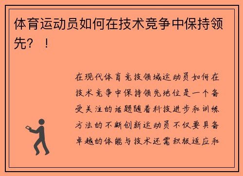 体育运动员如何在技术竞争中保持领先？ !