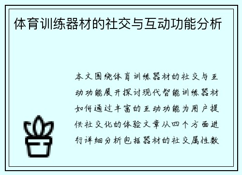 体育训练器材的社交与互动功能分析
