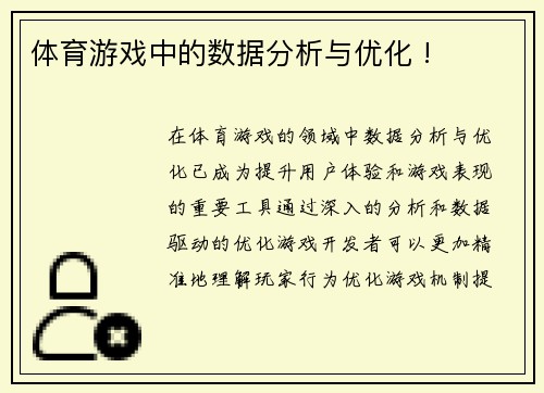 体育游戏中的数据分析与优化 !