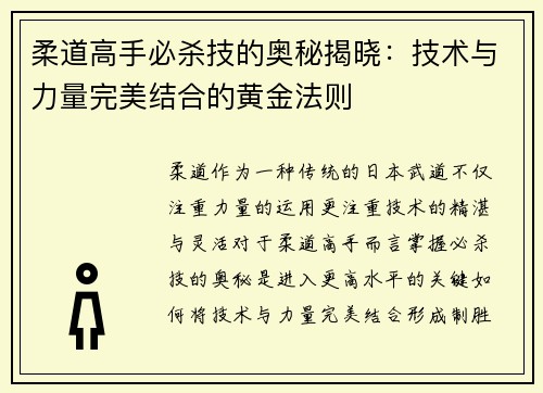 柔道高手必杀技的奥秘揭晓：技术与力量完美结合的黄金法则