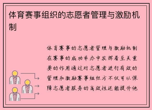 体育赛事组织的志愿者管理与激励机制