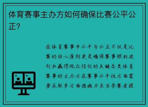 体育赛事主办方如何确保比赛公平公正？