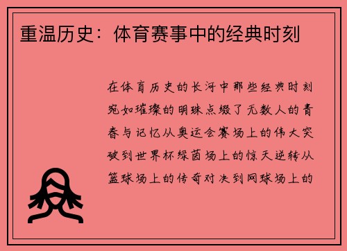 重温历史：体育赛事中的经典时刻