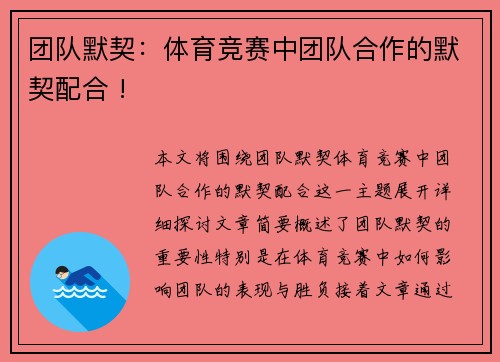 团队默契：体育竞赛中团队合作的默契配合 !