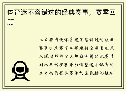 体育迷不容错过的经典赛事，赛季回顾