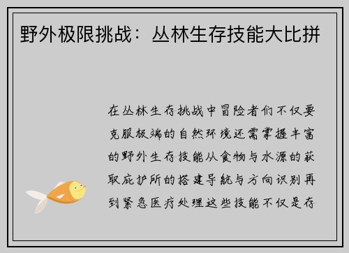 野外极限挑战：丛林生存技能大比拼