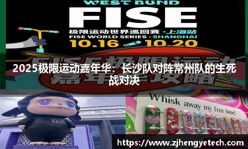 2025极限运动嘉年华：长沙队对阵常州队的生死战对决