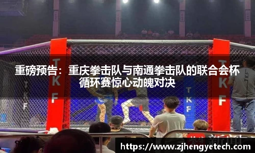 重磅预告：重庆拳击队与南通拳击队的联合会杯循环赛惊心动魄对决