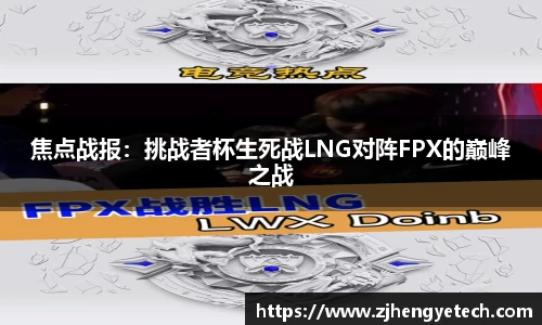 焦点战报：挑战者杯生死战LNG对阵FPX的巅峰之战